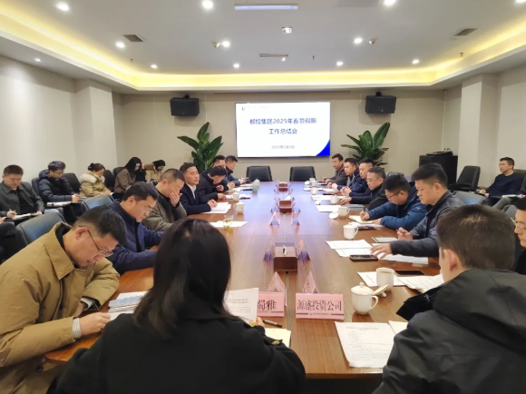 收心歸位 滿(mǎn)弓勁發(fā)丨都投集團(tuán)召開(kāi)2025年春節(jié)假期工作總結(jié)會(huì)